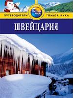 Швейцария: Путеводитель/Thomas Cook