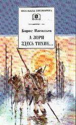 А зори здесь тихие. . . В списках не значился/ШБ