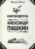 Книгоиздатель Александр Пушкин. Литературные доходы Пушкина