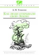 Как люди открывали свою Землю/Твой кругозор