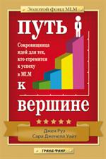 Путь к вершине: Сокровищница идей для тех, кто стремится к успеху в MLM/Золот