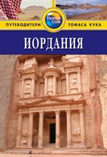 Иордания: Путеводитель/Thomas Cook