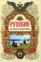 Русские. История и этнография