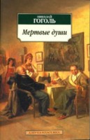 Мертвые души