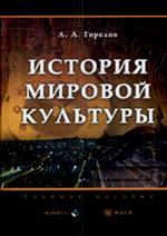 История мировой культуры: Учеб. пособие. 7-е изд. 