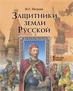 Защитники земли Русской: Исторические рассказы