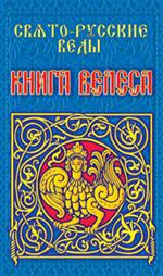 Свято-Русские Веды. Книга Велеса. 4-е изд. , испр. и доп. 