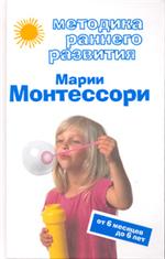 Методика раннего развития Марии Монтессори. От 6 месяцев до 6 лет