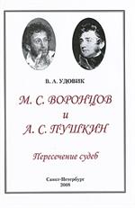 Воронцов М. С. и Пушкин А. С. Пересечение судеб