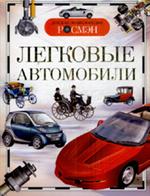 Легковые автомобили