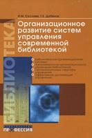 Организационное развитие систем управления современной библиотекой. Уч. пос. 