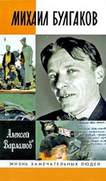 Михаил Булгаков. 4-е изд. /ЖЗЛ