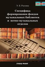Специфика формирования фондов музыкальных библиотек и нотно-музык. отделов