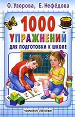 1000 упражнений для подготовки к школе