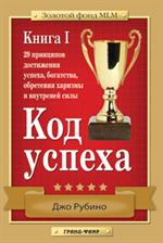 Код успеха. Книга 1: 29 принципов достижения успеха/Золотой фонд MLM