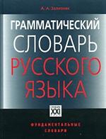 Грамматический словарь русского языка: Словоизменение. Ок. 110000 слов. 6-е изд