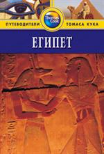 Египет: Путеводитель. 2-е изд. /Thomas Cook