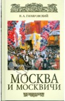 Москва и москвичи