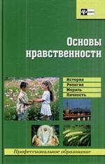 Основы нравственности: Пособие для учащ. учеб. завед. 2-е изд