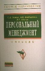 Персональный менеджмент. Учебник. 4-е изд