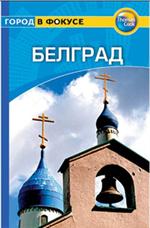 Белград: Путеводитель/Город в фокусе