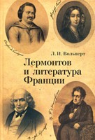 Лермонтов и литература Франции. 2-е изд. испр. и доп. 