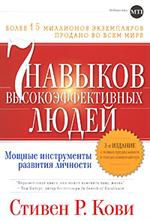 Семь навыков высокоэффективных людей. Мощные инстр. разв. личности. 13-е изд