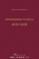 Принципы успеха. 5-е изд