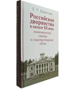Российское дворянство в начале ХХвека: экономический статус и социокультурны