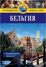 Бельгия: Путеводитель. 2-е изд. /Thomas Cook