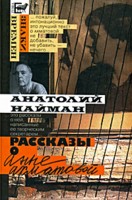 Рассказы о Анне Ахматовой