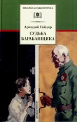 Судьба барабанщика/ШБ