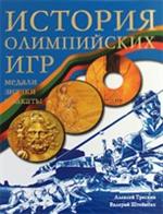 История Олимпийских игр. Медали. Значки. Плакаты