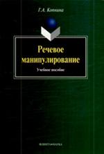 Речевое манипулирование. Уч. пос. 9-е изд. 