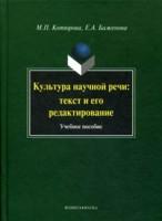 Культура научной речи. Текст и его редактирование. Уч. пос. 7-е изд