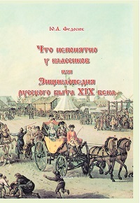Что непонятно у классиков, или Энциклопедия русского быта XIXвека. 22-е изд