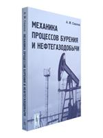 Механика процессов бурения и нефтегазодобычи