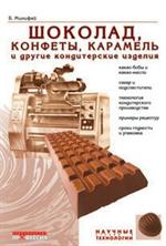 Шоколад, конфеты, карамель и другие кондитерские изделия