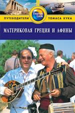 Материковая Греция и Афины: Путеводитель