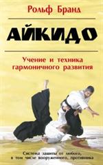 Айкидо: Учение и техника гармоничного развития/тв. 