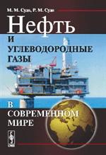 Нефть и углеводородные газы в современном мире. 2-е изд