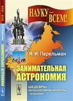 Занимательная астрономия. 11-е изд