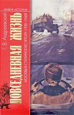 Повседневная жизнь Москвы в сталинскую эпоху. 1930-1940-е годы. 3-е изд