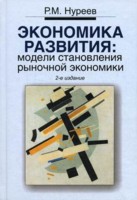 Экономика развития: модели становления рыночной экономики. Учебик. 2-е изд