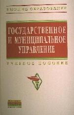 Государственное и муниципальное управление: Итоговая государственная аттеста