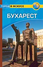 Бухарест: Путеводитель/Город в фокусе