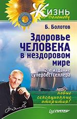 Здоровье человека в нездоровом мире. 2-е изд