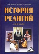 История религий. Учебное пособие. 3-е изд