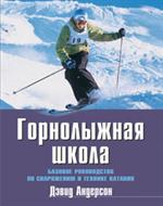 Горнолыжная школа: Базовое руководство по снаряжению и технике катания