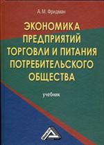 Экономика предприятий торговли и питания потребит. об-ва. Уч. 5-е изд.